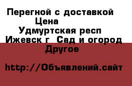 Перегной с доставкой › Цена ­ 4 500 - Удмуртская респ., Ижевск г. Сад и огород » Другое   